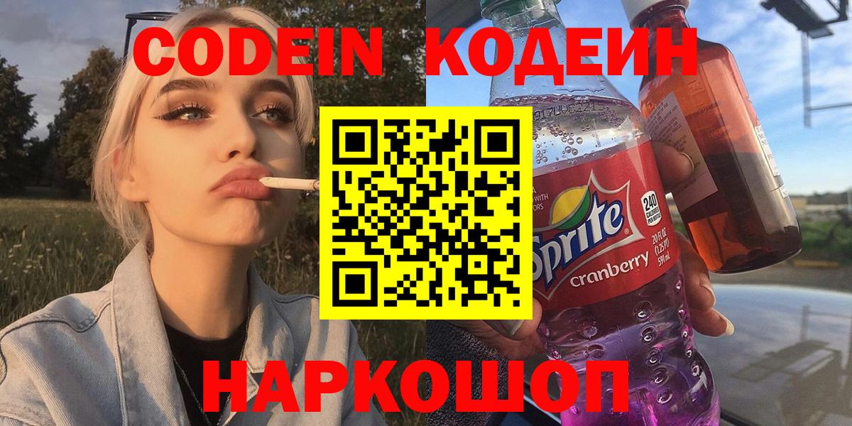 Codein напиток Lean (лин) Тобольск