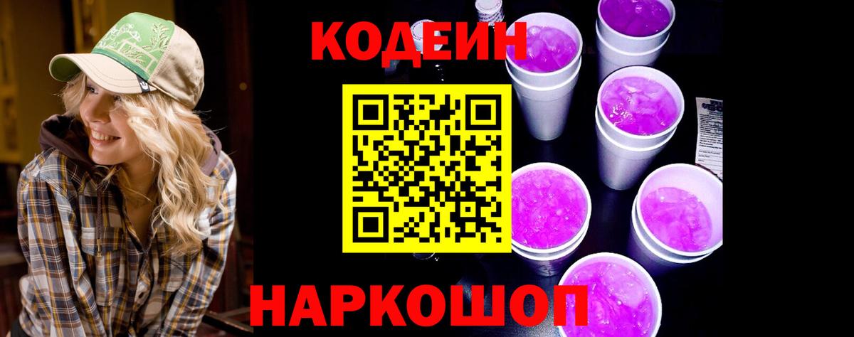 Codein напиток Lean (лин)  Вход с VPN  Codein Purple Drank  Тобольск 